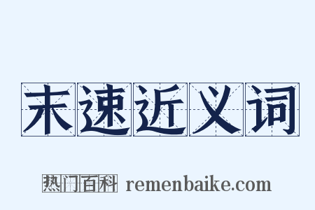 末速近义词是什么意思的图片